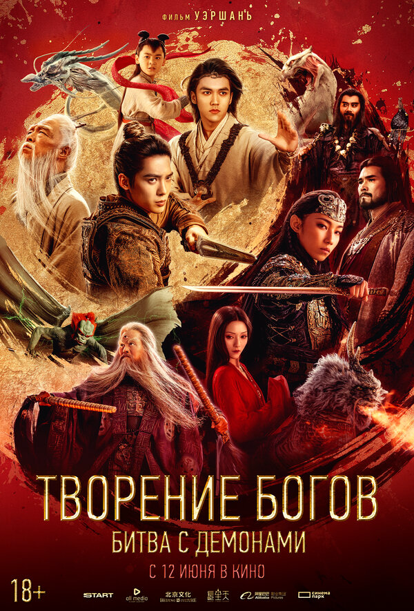Творение богов 2: Битва с демоническим войском (2025) - смотреть онлайн
